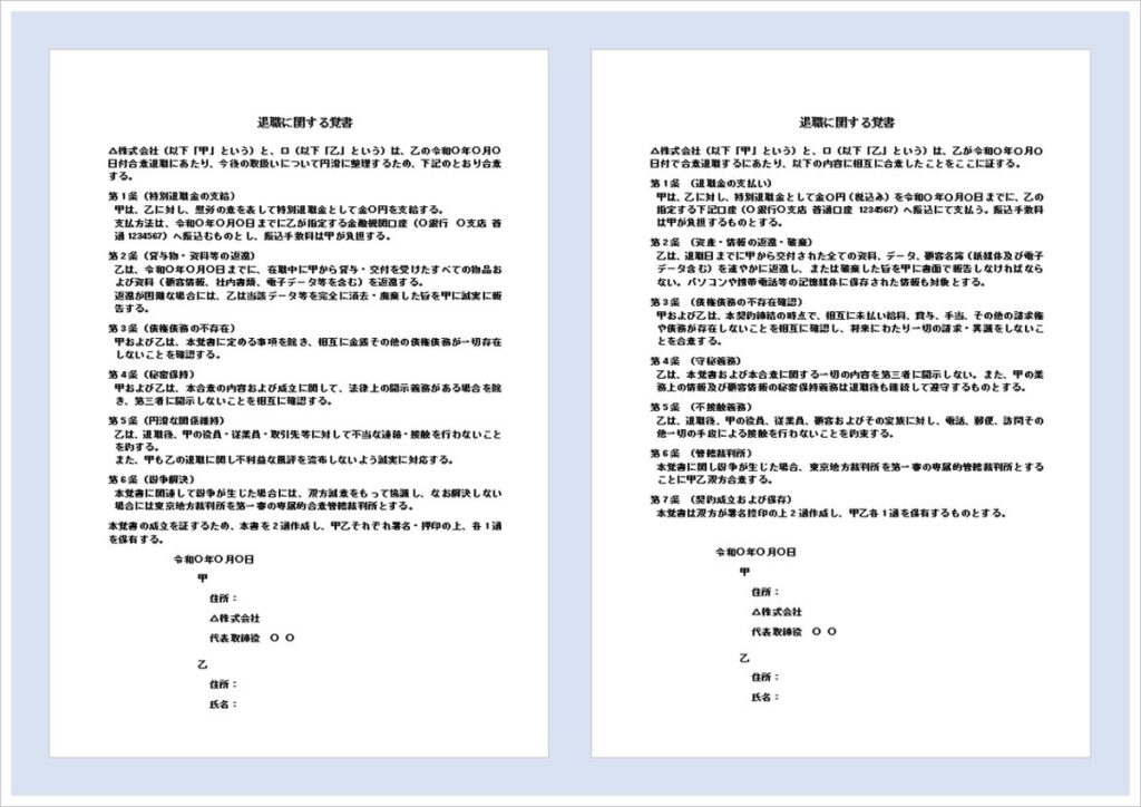 退職に関する覚書テンプレート｜円満退職を支えるWord文例2種類（無料）