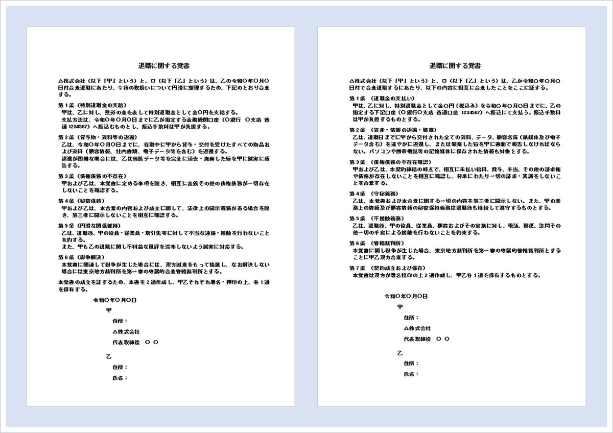 退職に関する覚書テンプレート｜円満退職を支えるWord文例2種類（無料）