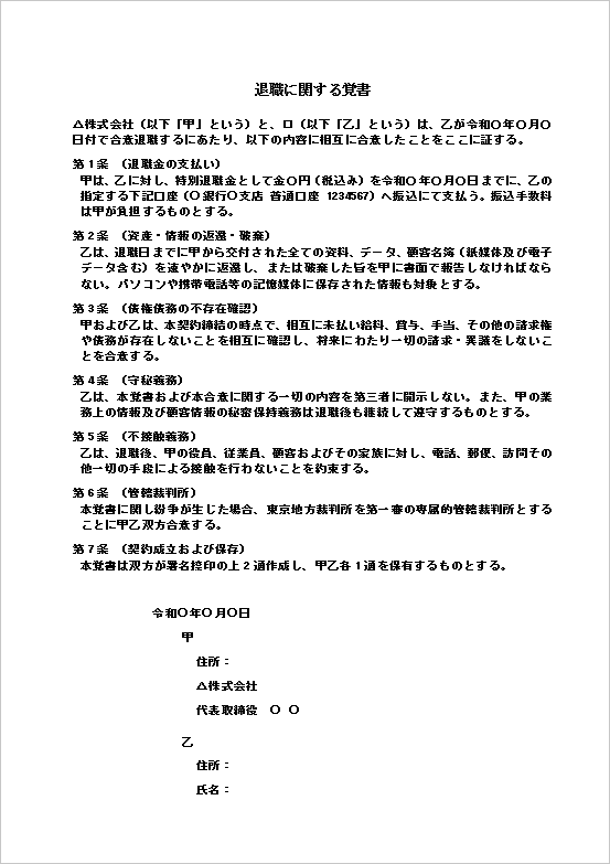 リスク管理を重視したい「退職に関する覚書」テンプレート