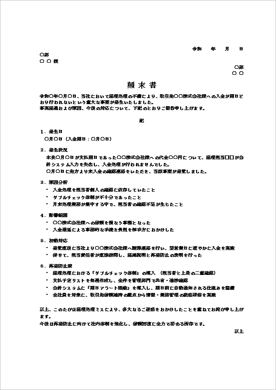 経理処理ミス(入金遅延)の顛末書テンプレート