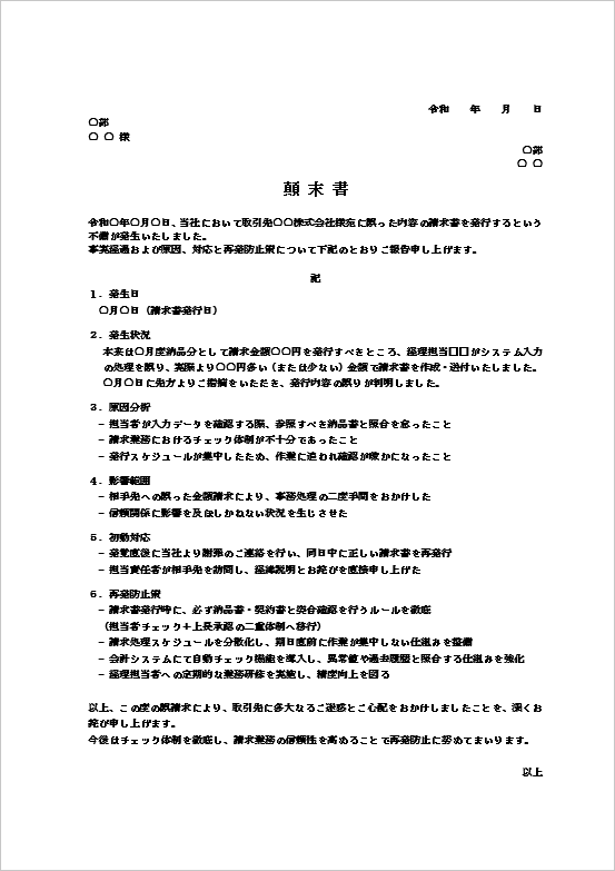 請求書誤発行の顛末書テンプレート