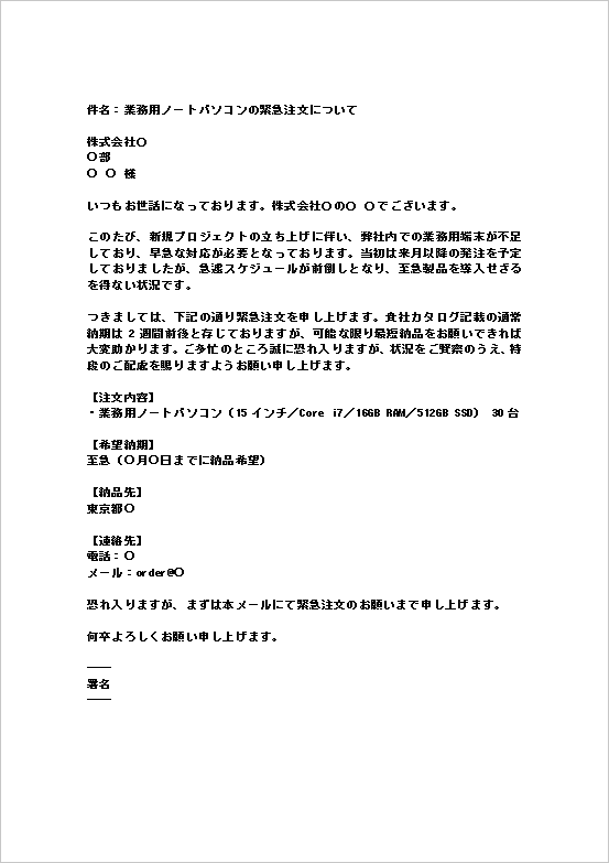 緊急注文状テンプレート:メール形式