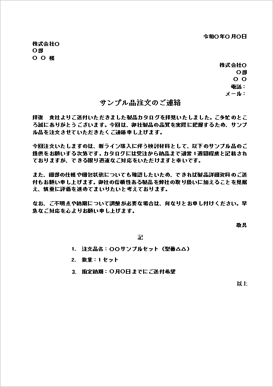 サンプル品注文状テンプレート:文書形式