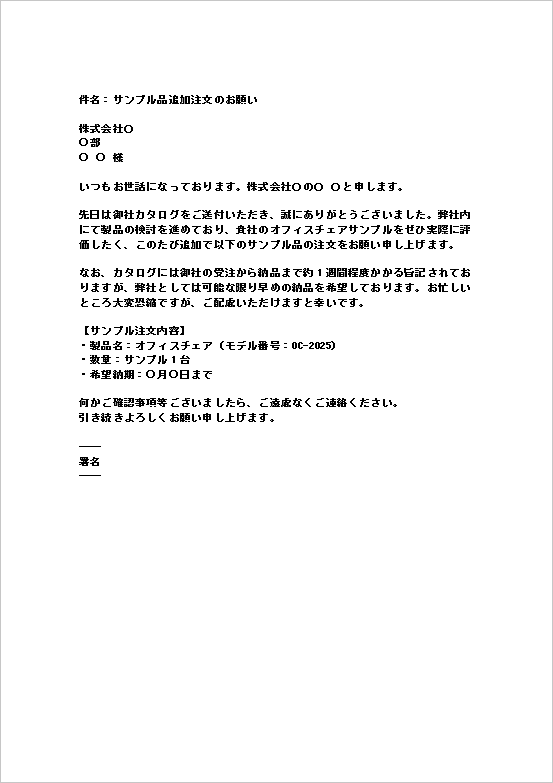 サンプル品注文状テンプレート:メール形式