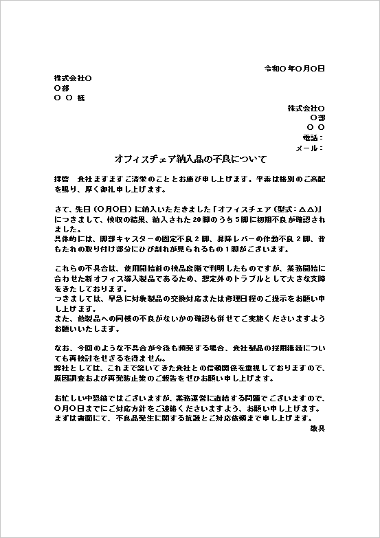 不良内容と業務影響を具体的に明示した納入品不良の抗議文テンプレート