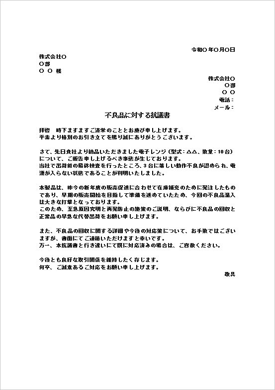 不良品混入に対し迅速な回収・代替品要求を強調した納入品不良の抗議文テンプレート