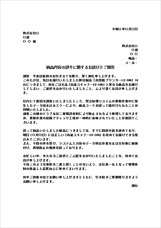 製品の誤納を誠実に謝罪する納品間違いのお詫び状テンプレート