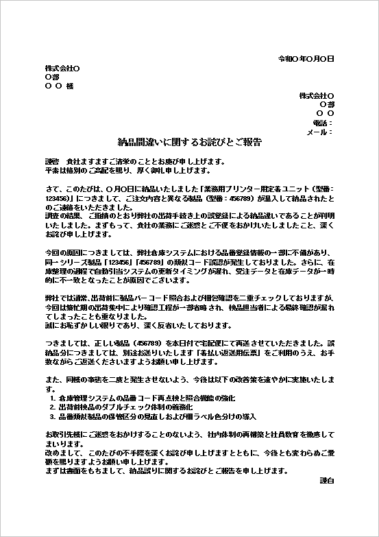 類似品混入・品番誤登録による納品間違いのお詫び状テンプレート