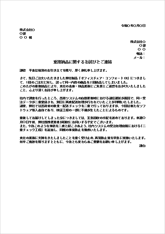 一注文二納品トラブルの納品間違いのお詫び状テンプレート
