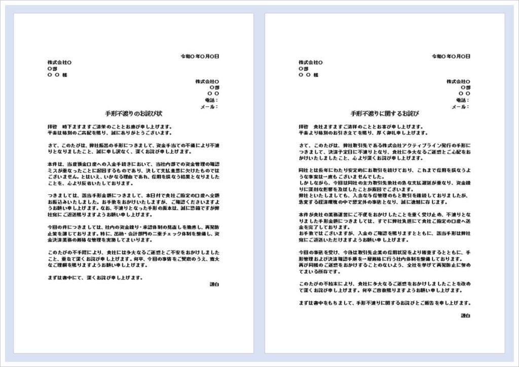 手形不渡りのお詫び状テンプレート【無料Word文例2種類】ダウンロード可能