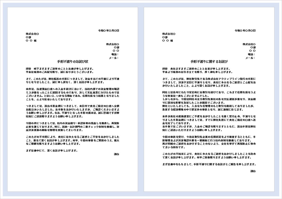 手形不渡りのお詫び状テンプレート【無料Word文例2種類】ダウンロード可能