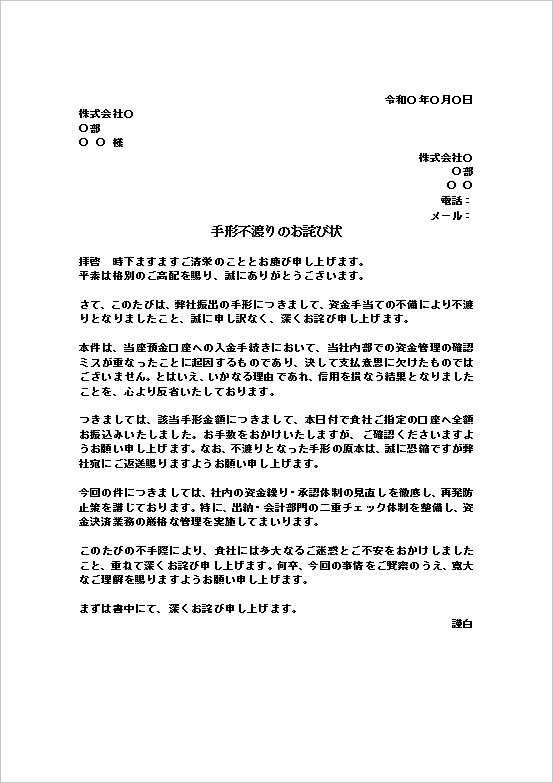 自社の手形が不渡りとなった場合のお詫び状テンプレート