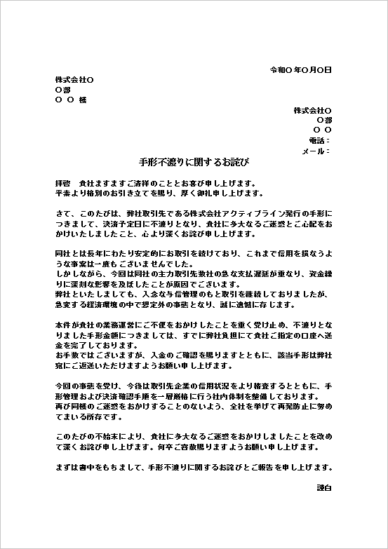 取引先の手形が不渡りとなった場合のお詫び状テンプレート