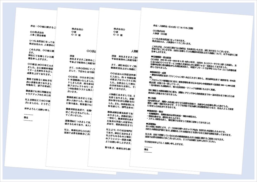 人物照会への回答文テンプレート【文書形式・メール形式4種類・無料ダウンロード】