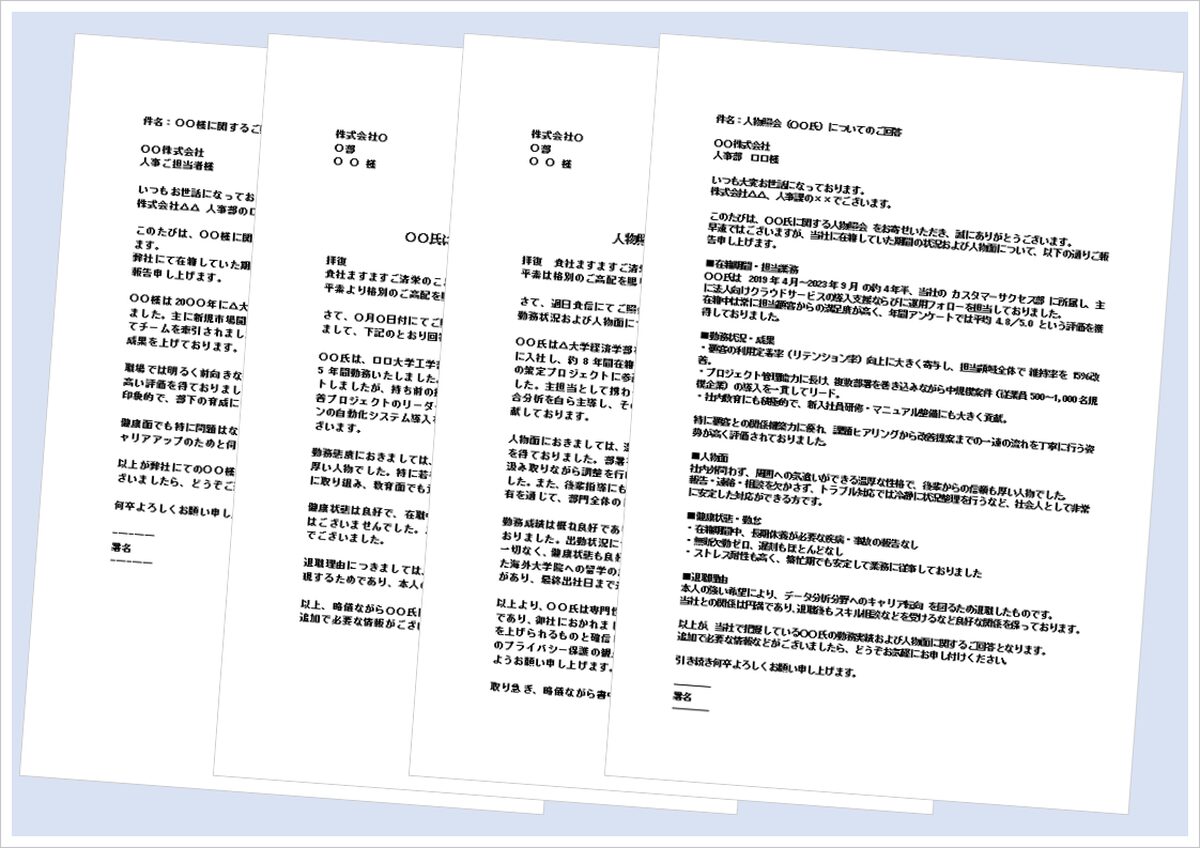 人物照会への回答文テンプレート【文書形式・メール形式4種類・無料ダウンロード】