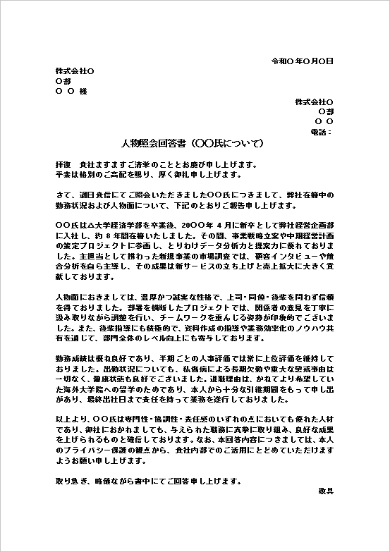 経営企画・事務系職種向けのフォーマルな人物照会回答文書のテンプレート