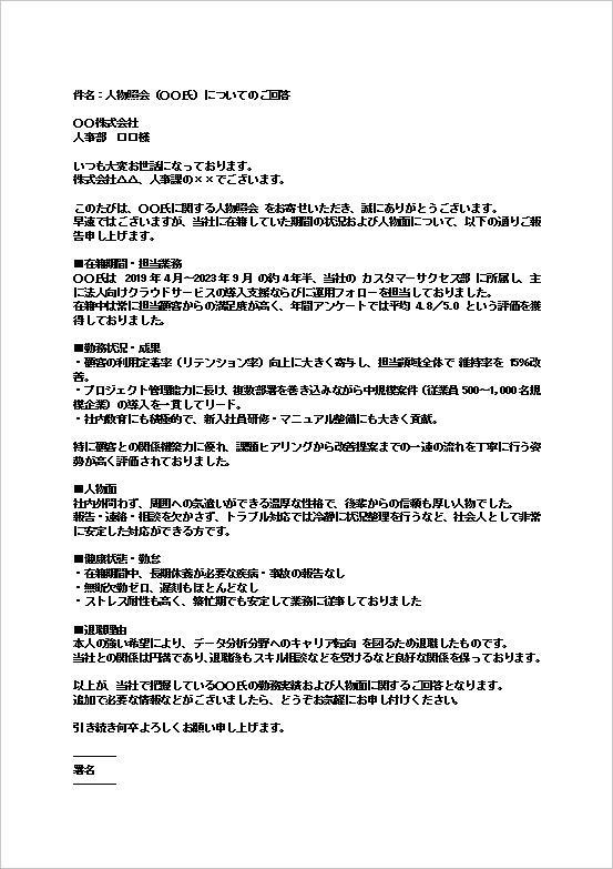 カスタマーサクセス職の人物照会回答メールのテンプレート