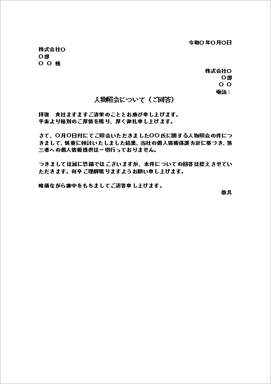 個人情報保護を理由とした標準的な人物照会への回答拒否文書