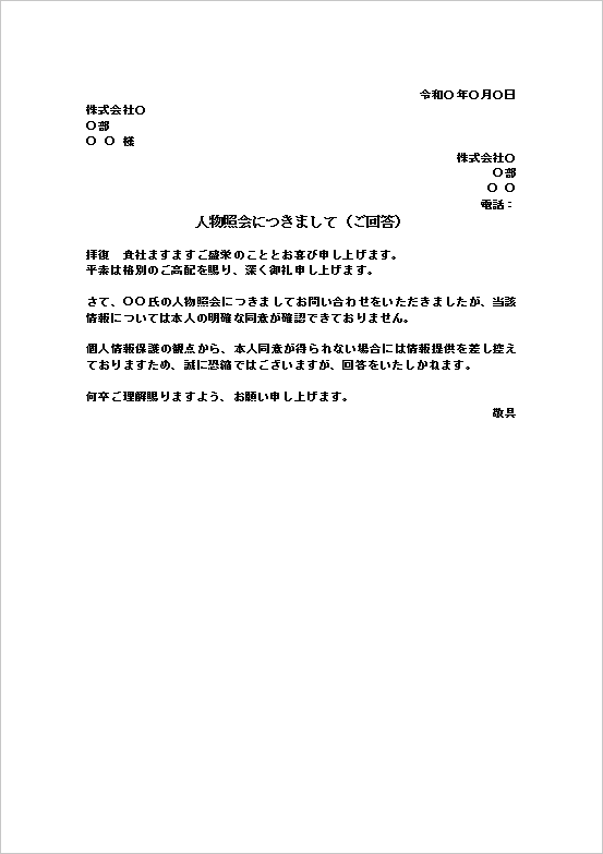 本人同意が確認できないため人物照会への回答拒否文書