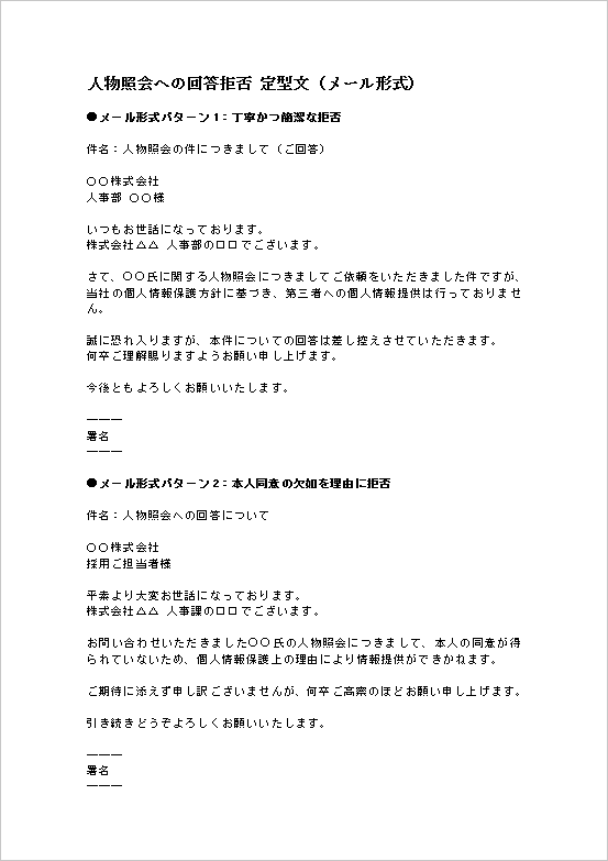 人物照会への回答拒否メール ページ1