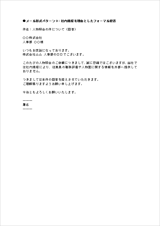 人物照会への回答拒否メール ページ2