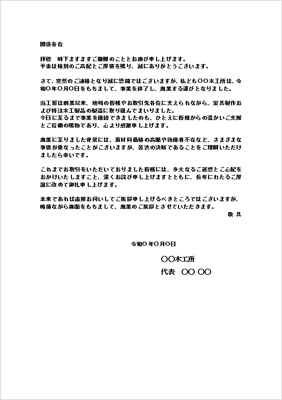 廃業の挨拶文 テンプレート2:A4文書(製造・工房・木工業向け)