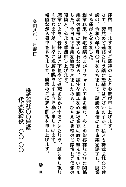 廃業の挨拶文 テンプレート3:はがき・縦書き(建設業向け)