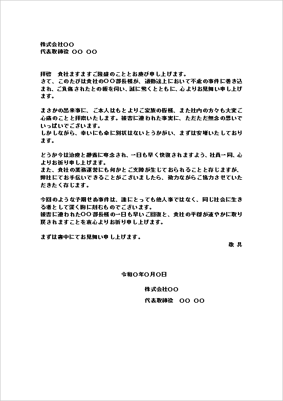 事件被害のお見舞い状|テンプレート1:A4用紙|企業から企業へ(正式文書)