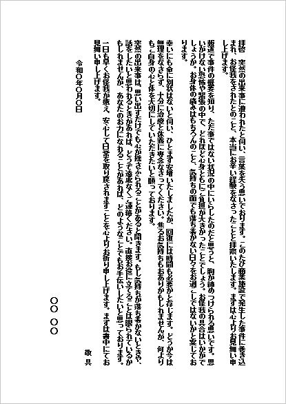 事件被害のお見舞い状|テンプレート2:B5便箋|個人から個人へ(長文手紙)
