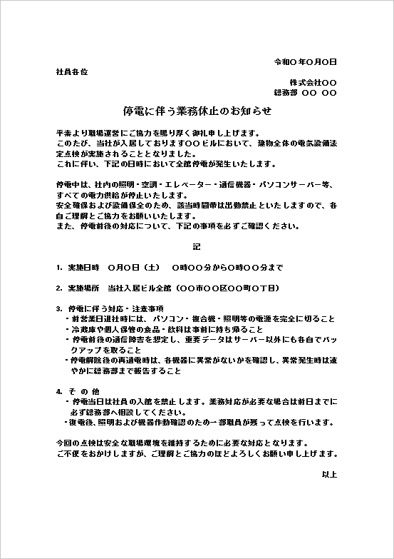 停電のお知らせ（社内通知）｜テンプレート1：停電に伴う業務休止のお知らせ（社内通知）