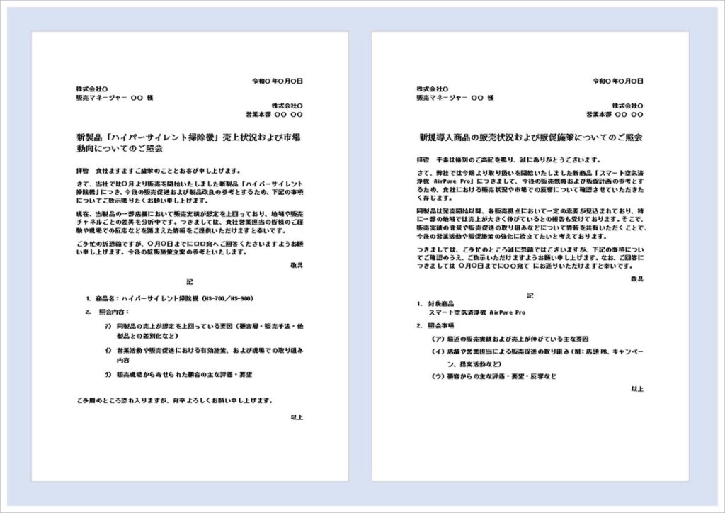 売上状況の問い合わせ文テンプレート(Word)|販売状況・市場動向の照会文例