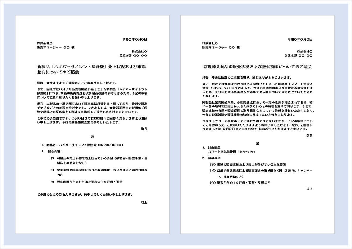 売上状況の問い合わせ文テンプレート（Word）｜販売状況・市場動向の照会文例