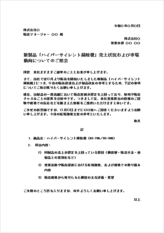 売上状況の問い合わせ文|テンプレート1:新製品の売上要因や市場動向を確認する問い合わせ文