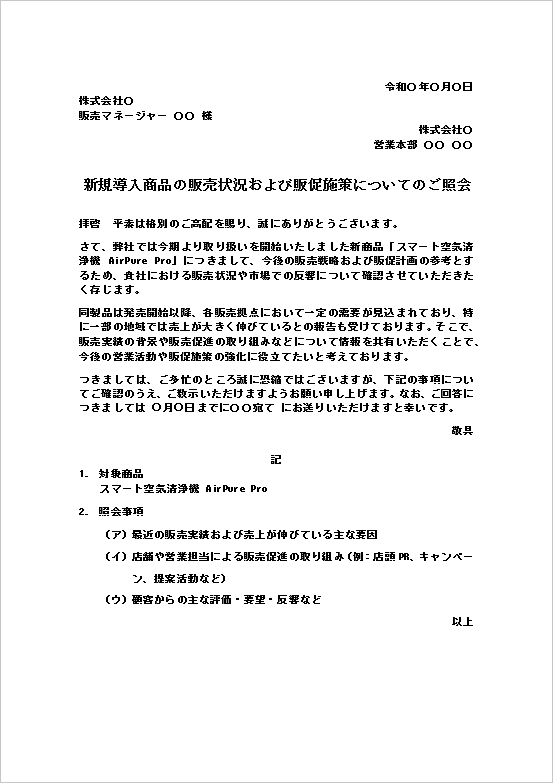 売上状況の問い合わせ文|テンプレート2:新規導入商品の販売実績と販促施策を確認する問い合わせ文