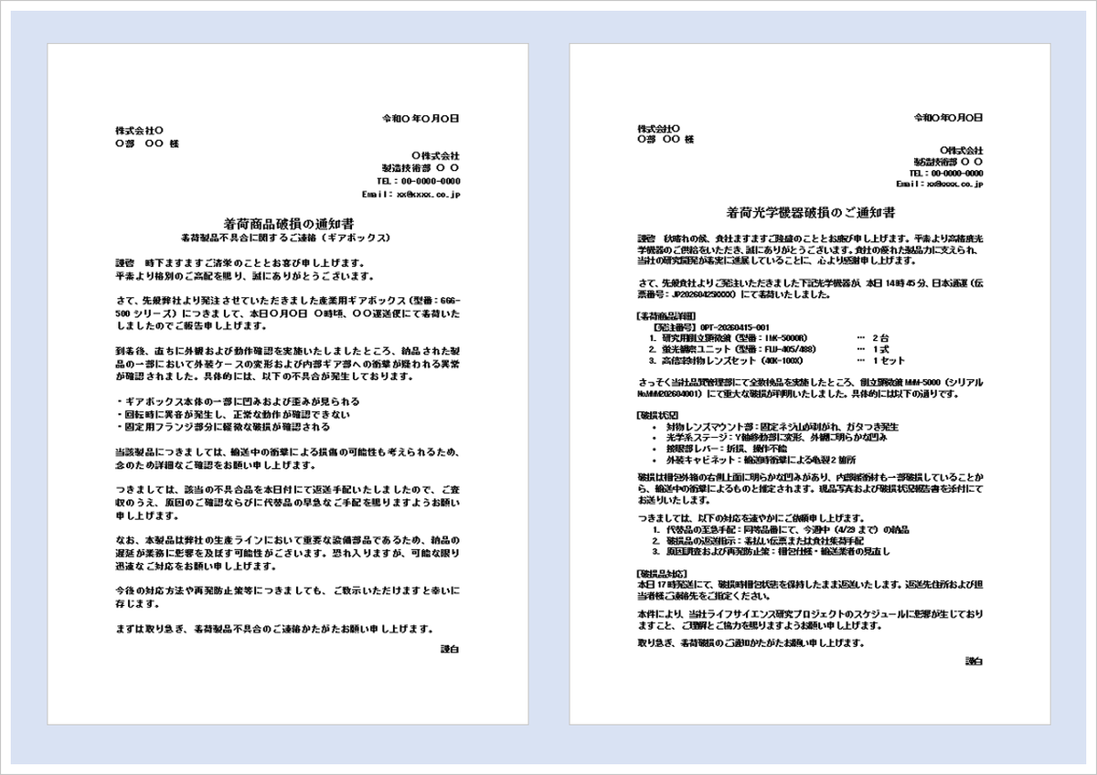 着荷商品破損の通知書テンプレート（不良品・クレーム対応・例文付き・Word形式）
