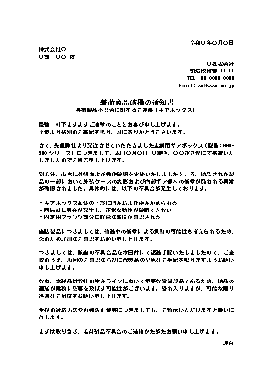 ギアボックス破損通知書テンプレート例（着荷不良・クレーム対応・ビジネス文書）