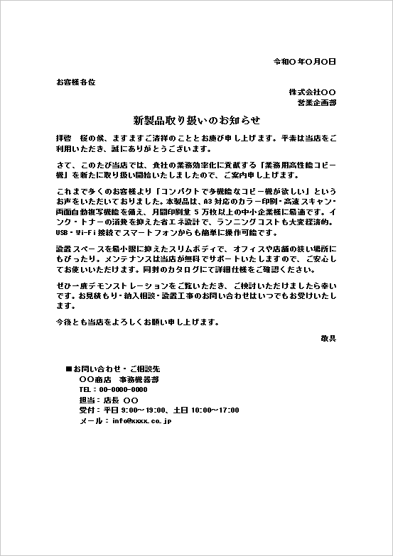 業務用コピー機の新製品取り扱いのお知らせテンプレート例（オフィス機器向けビジネス文書）