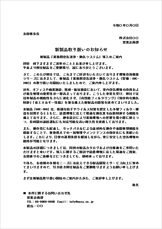 空気清浄・換気システムの新製品取り扱いお知らせテンプレート例（衛生管理製品向け）