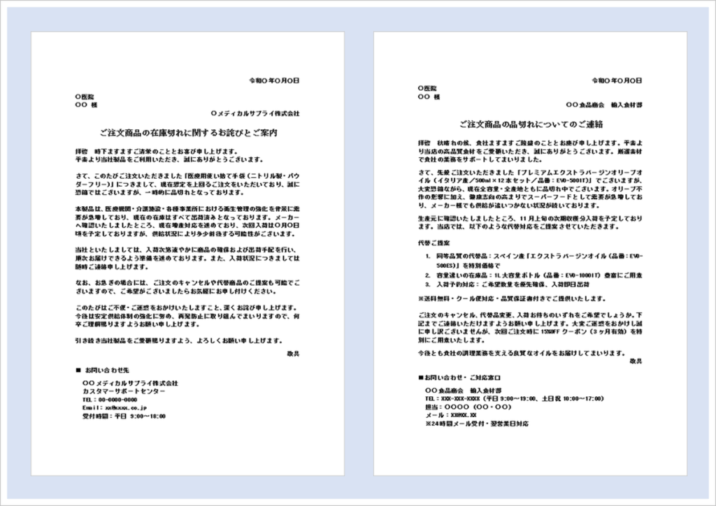 品切れのお知らせテンプレート（在庫切れ・お詫び文例・Word形式・ビジネス対応）