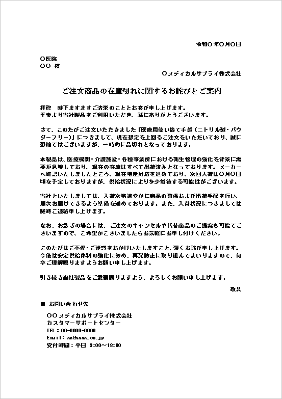 医療用手袋の品切れお知らせテンプレート例（在庫切れ・お詫び文・Word形式）