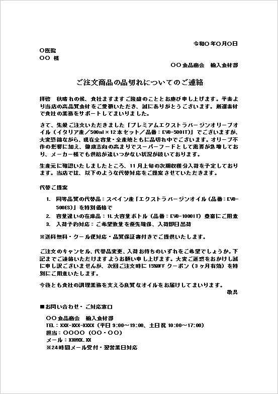食品の品切れお知らせテンプレート例（オリーブオイル・在庫切れ案内文）