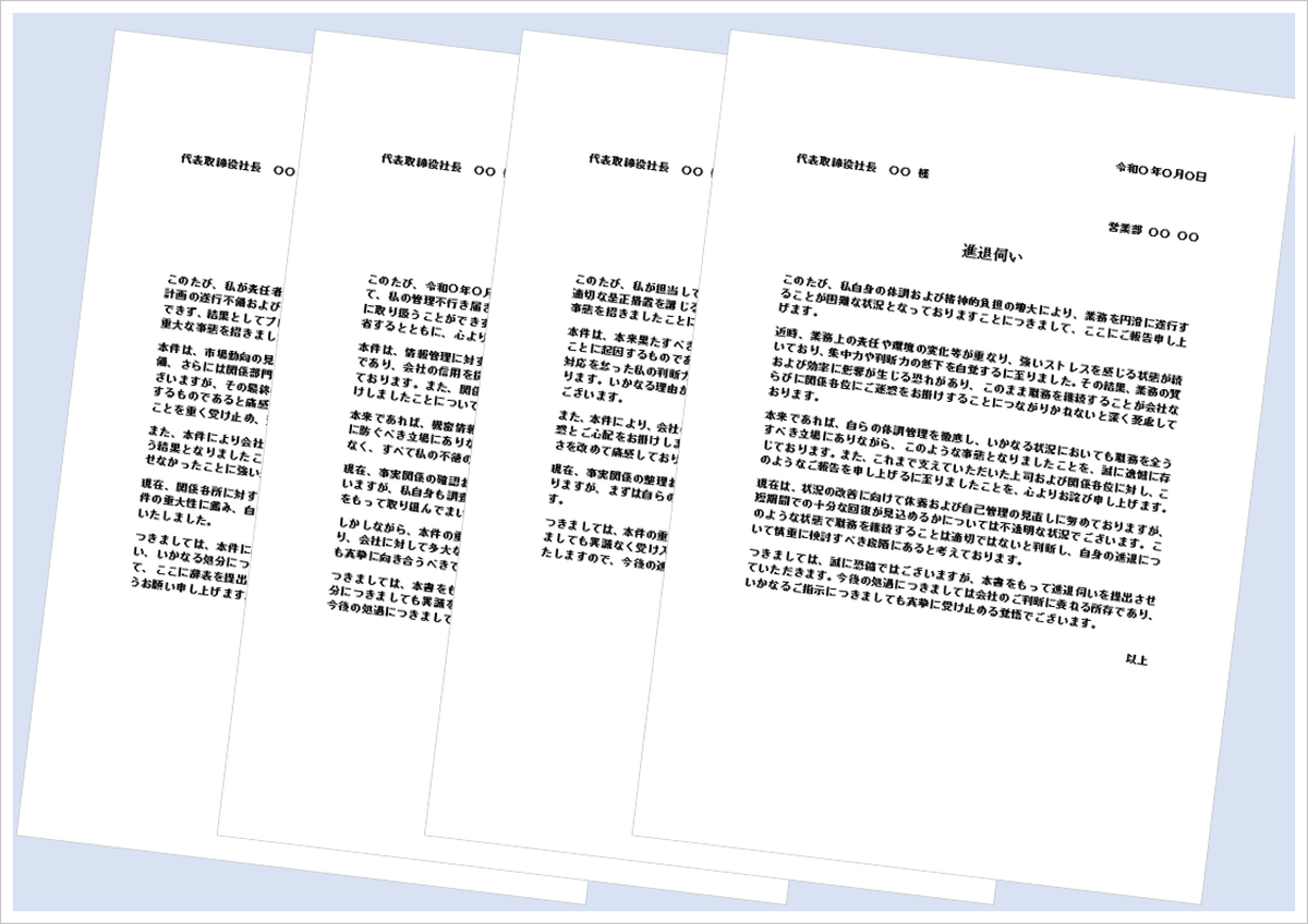 進退伺いテンプレート（プロジェクト失敗・情報漏えい・不正・体調不良対応）のビジネス文書イメージ