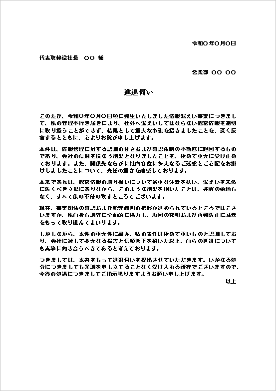 情報漏えいに関する進退伺いテンプレートの例（機密情報管理不備の謝罪文書）