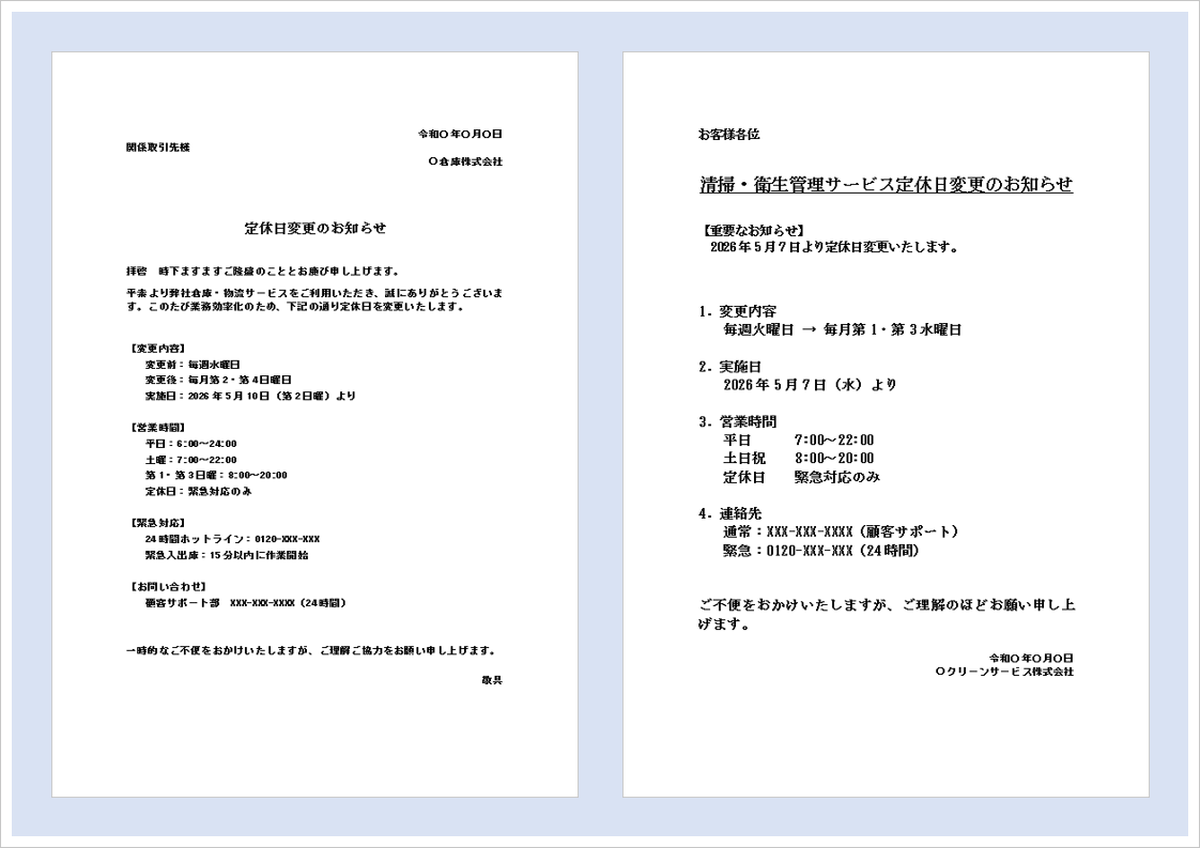 2026年定休日変更Wordテンプレート無料ダウンロード 倉庫会社・清掃業向け2種