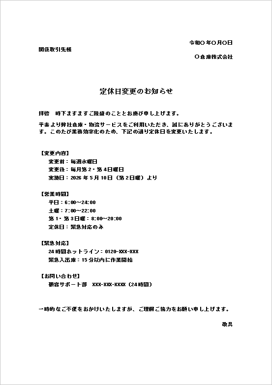 2026年倉庫会社定休日変更お知らせWord文書スクリーンショット。拝啓形式ビジネス文書。A4縦レイアウトで「毎週水曜→第2第4日曜変更」を明記