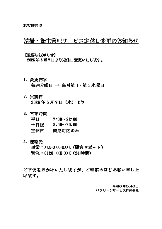 2026年清掃会社定休日変更お知らせWord文書プレビュー。お客様各位形式シンプル通知。第1第3水曜変更・24時間緊急連絡先を強調表示