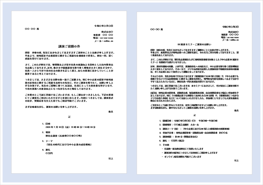 講演の依頼状テンプレートのアイキャッチ画像。社員研修・DXセミナー・経営講演会向けの講演依頼文を掲載したWordテンプレート。