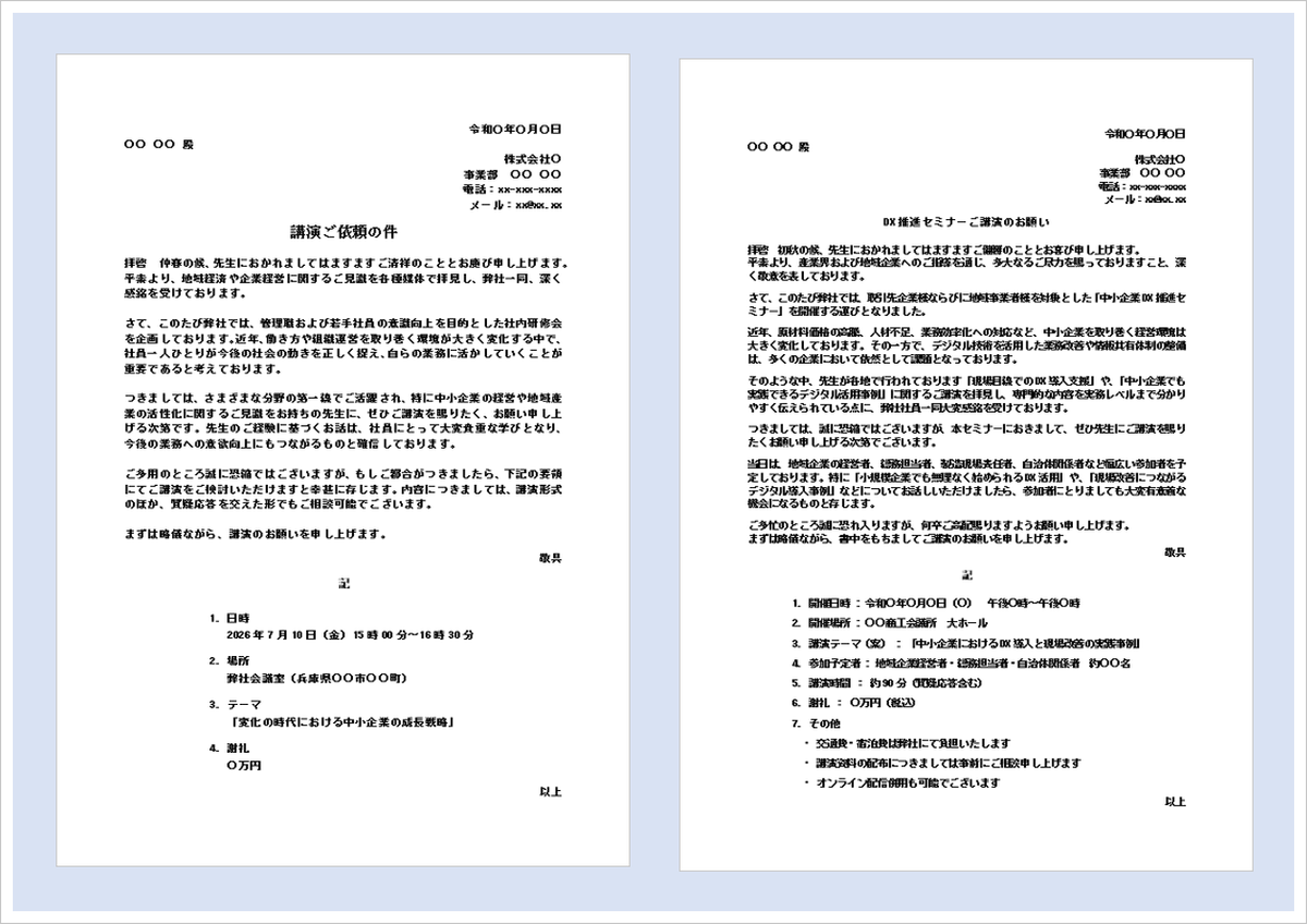 講演の依頼状テンプレートのアイキャッチ画像。社員研修・DXセミナー・経営講演会向けの講演依頼文を掲載したWordテンプレート。