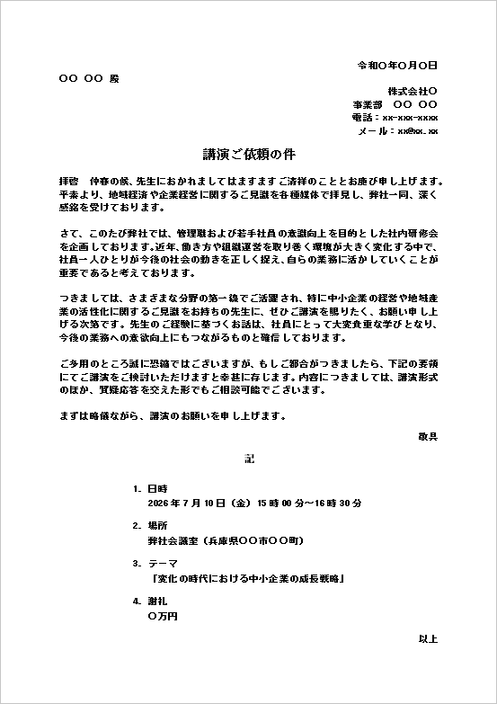講演ご依頼の件テンプレートのキャプチャー画像。社員研修や経営セミナー向けの講演依頼状を掲載したWord文書。