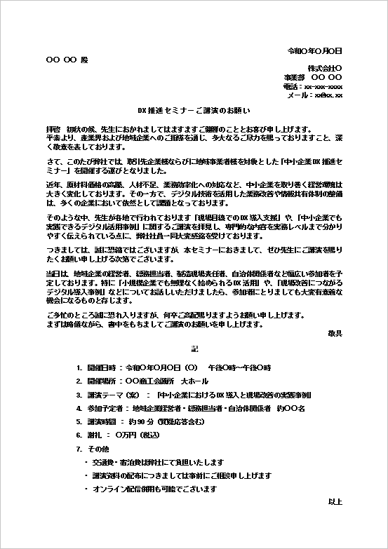 DX推進セミナーご講演のお願いテンプレートのキャプチャー画像。中小企業向けDX・AI活用セミナーに対応した講演依頼文。